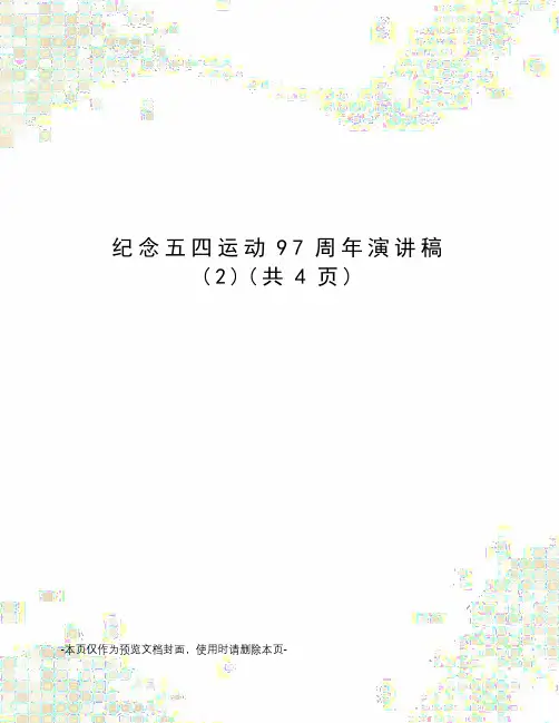 纪念五四运动97周年演讲稿