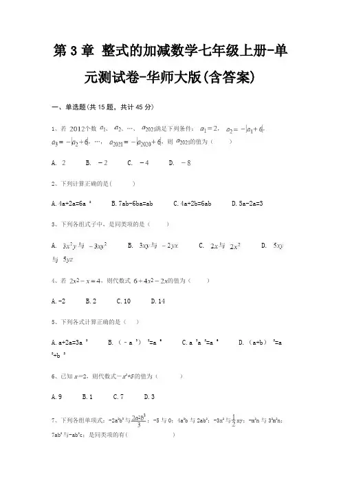 第3章 整式的加减数学七年级上册-单元测试卷-华师大版(含答案)