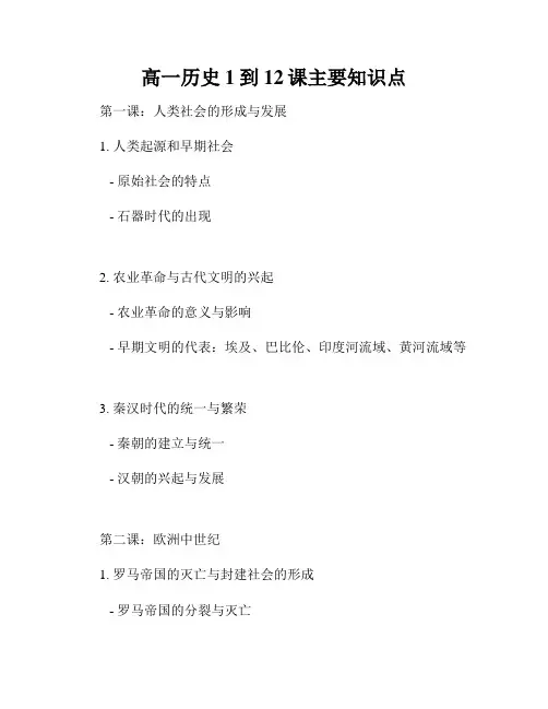 高一历史1到12课主要知识点