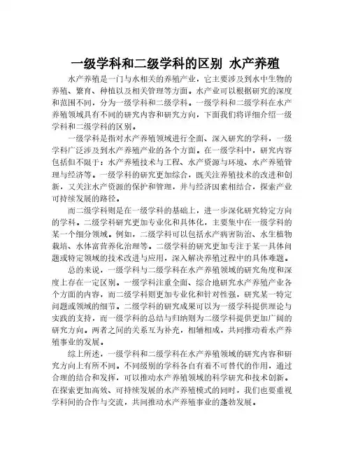 一级学科和二级学科的区别 水产养殖