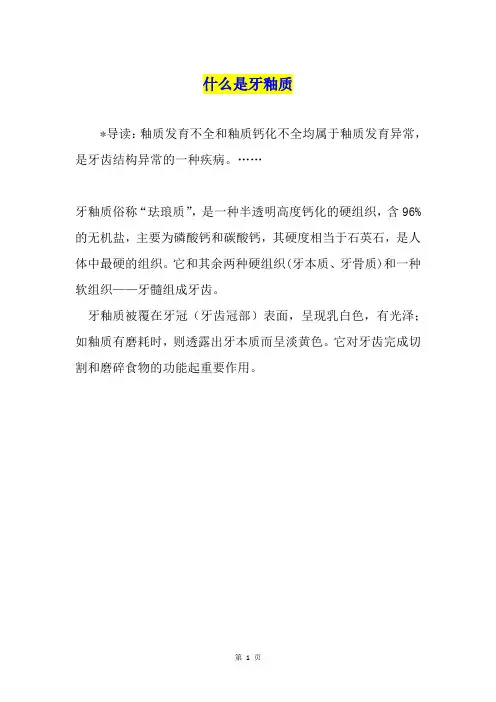 什么是牙釉质