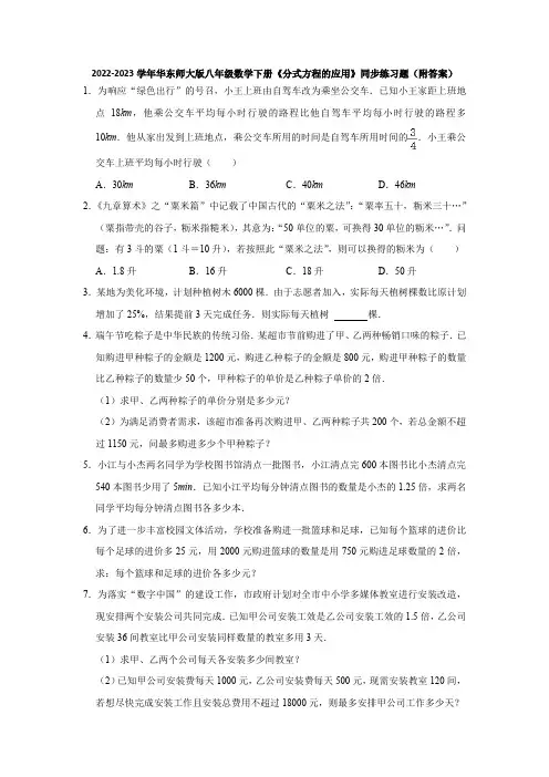2022-2023学年华东师大版八年级数学下册《分式方程的应用》同步练习题(附答案)