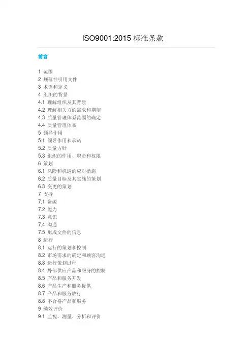 ISO90012015标准条款