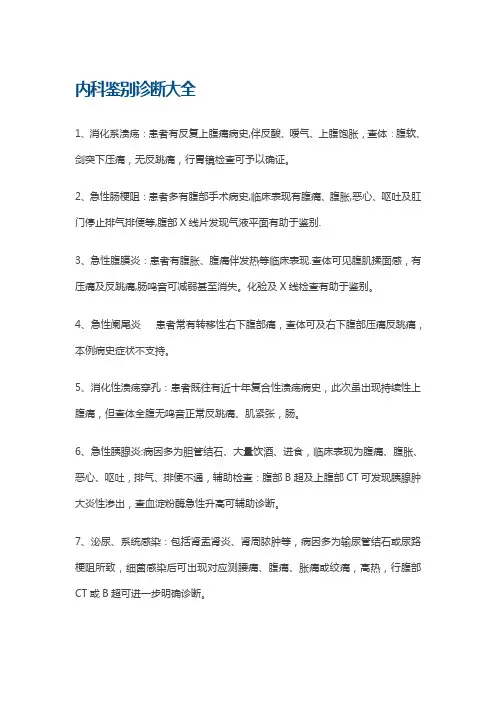 鉴别诊断大全