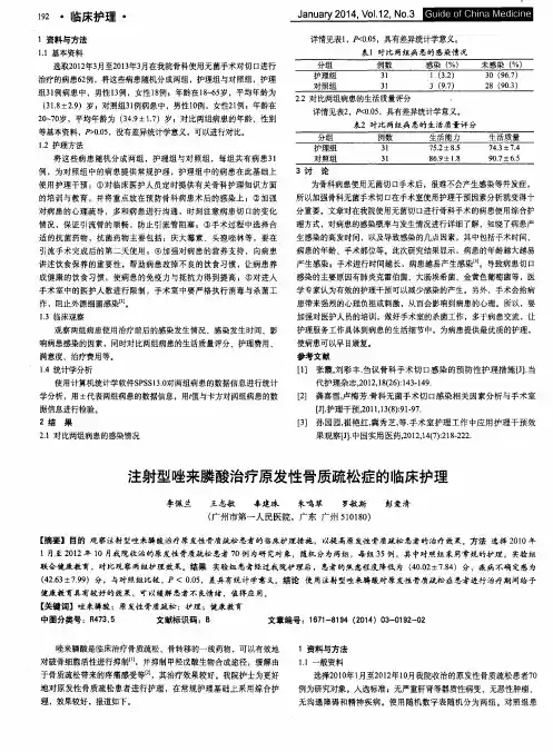 注射型唑来膦酸治疗原发性骨质疏松症的临床护理