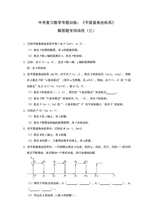 中考数学平面直角坐标系专题训练题