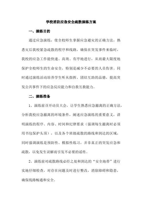 大学学校消防安全逃生疏散演练方案5篇 (合辑)