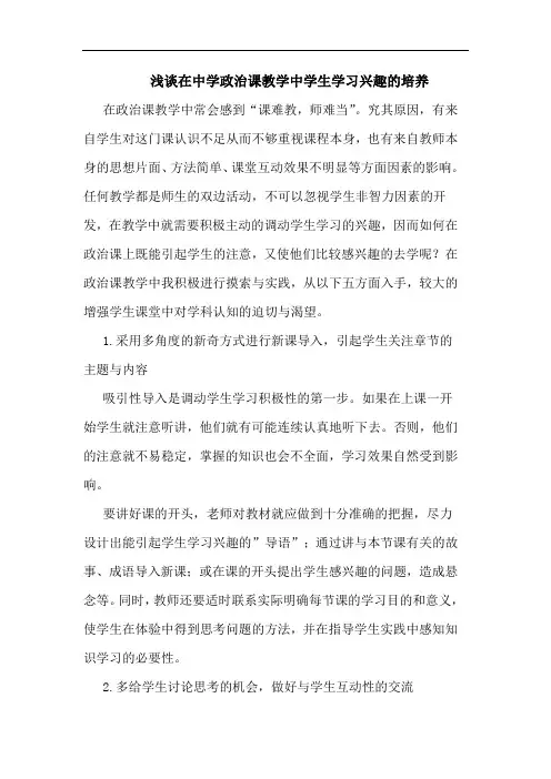 浅谈在中学政治课教学中学生学习兴趣的培养