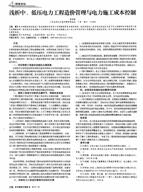 浅析中、低压电力工程造价管理与电力施工成本控制