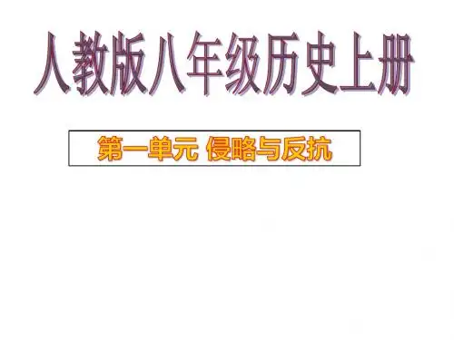 人教版初二历史八上第一单元复习课件