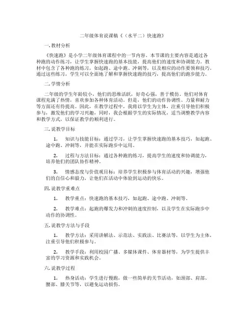 二年级体育说课稿《(水平二)快速跑》