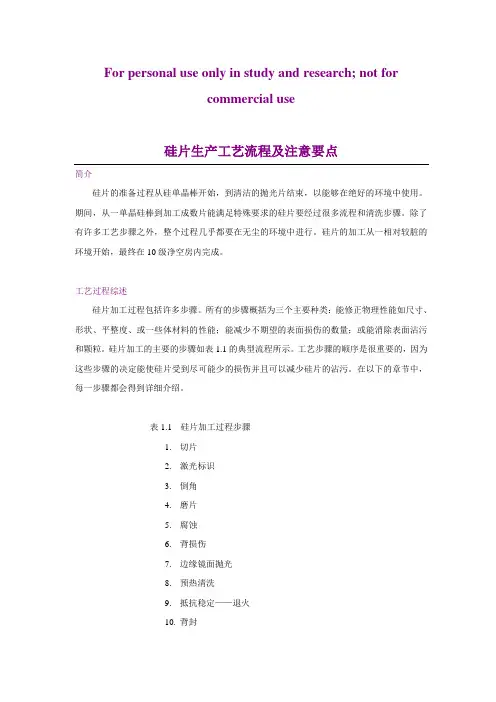 半导体-硅片生产工艺流程及工艺注意要点