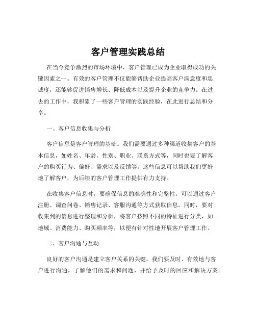 客户管理实践总结