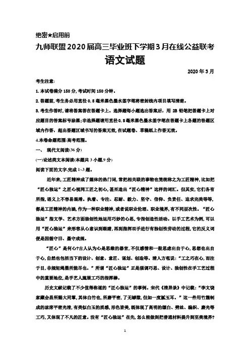 2020年3月九师联盟2020届高三毕业班在线公益联考语文试题