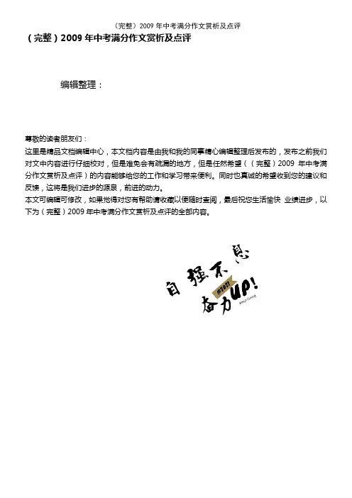 (2021年整理)2009年中考满分作文赏析及点评