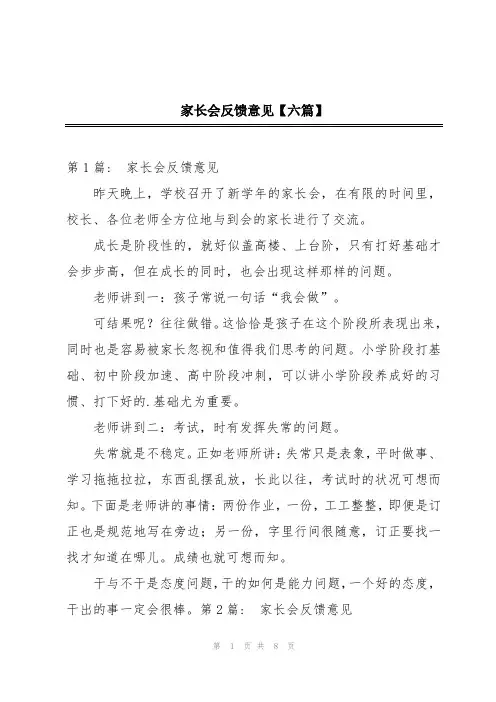 家长会反馈意见【六篇】