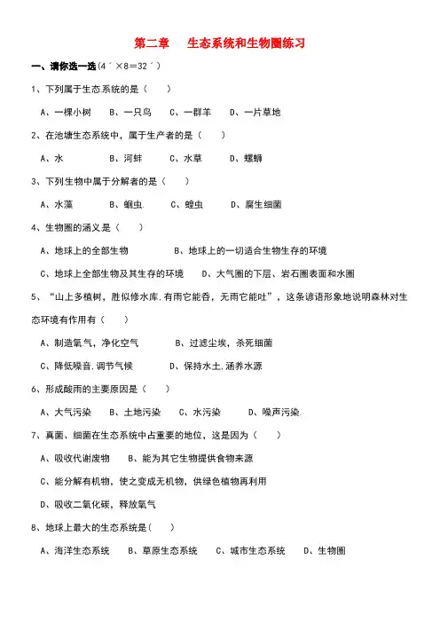 江苏省太仓市七年级生物上册第三章生态系统和生物圈复习教案苏科版