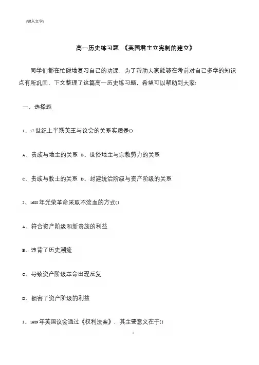 【推荐下载】高一历史练习题 《英国君主立宪制的建立》