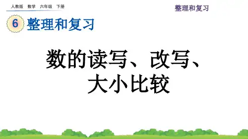 六年级数学下册612 数的读写、改写、大小比较 课件q