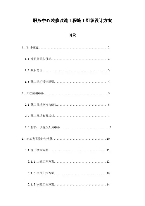 服务中心装修改造工程施工组织设计方案