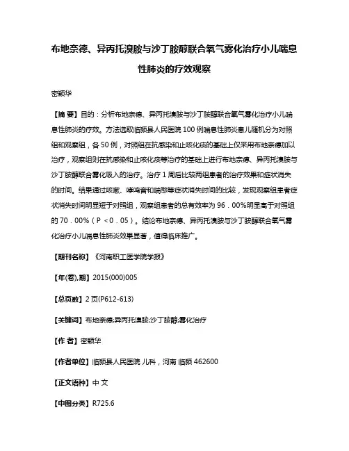 布地奈德、异丙托溴胺与沙丁胺醇联合氧气雾化治疗小儿喘息性肺炎的疗效观察