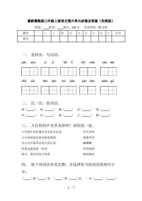 最新冀教版三年级上册语文第六单元试卷及答案(完美版)