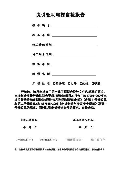 曳引驱动电梯自检报告