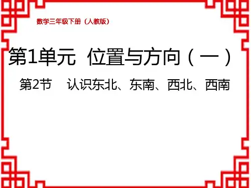 人教版小学数学三年级下册精品教学课件 第1单元 位置与方向(一) 认识东北、东南、西北、西南
