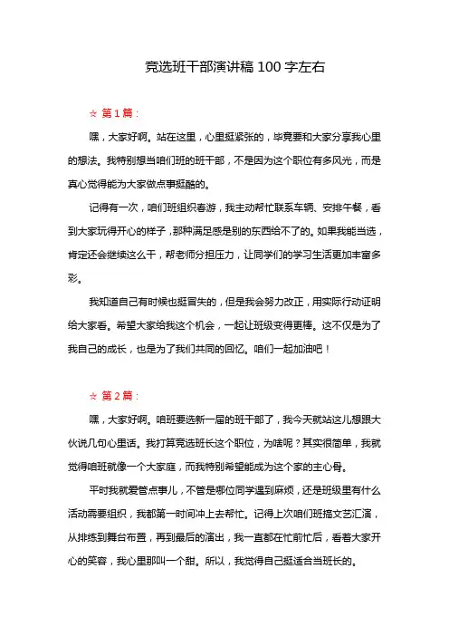 竞选班干部演讲稿100字左右