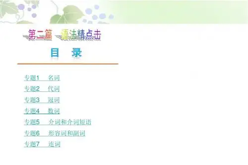 2016年中考英语总复习：语法精点击ppt课件(828页)