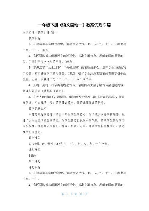 一年级下册《语文园地一》教案优秀5篇
