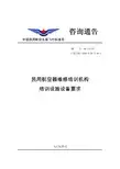 AC-147-07-cn 民用航空器维修培训机构培训设施设备要求