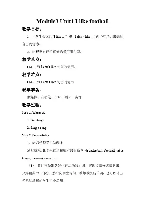 外研英语三年级下优质教案：Module3 Unit1 I like football