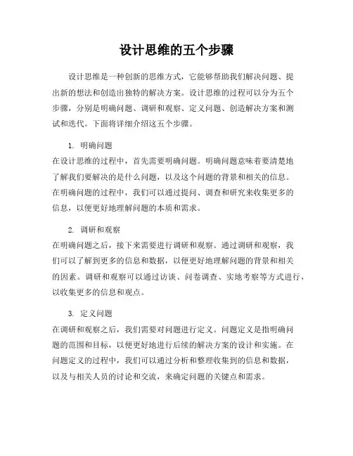 设计思维的五个步骤