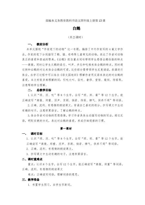 人教版语文四年级上册第四单元《13.白鹅》教学设计