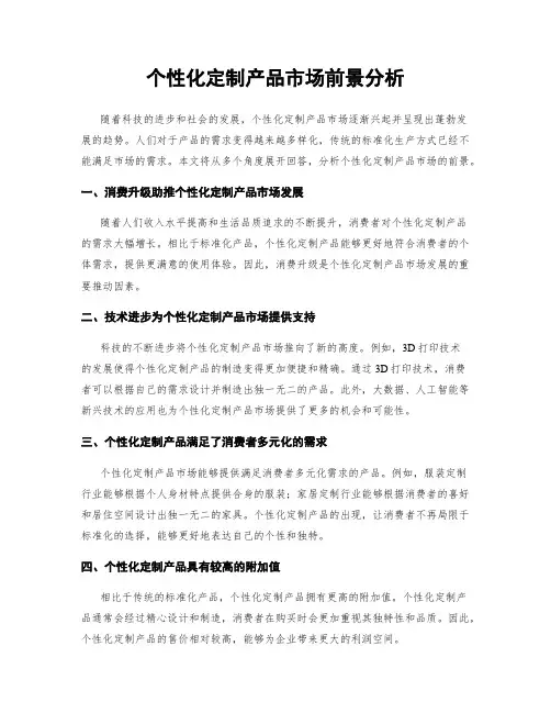 个性化定制产品市场前景分析