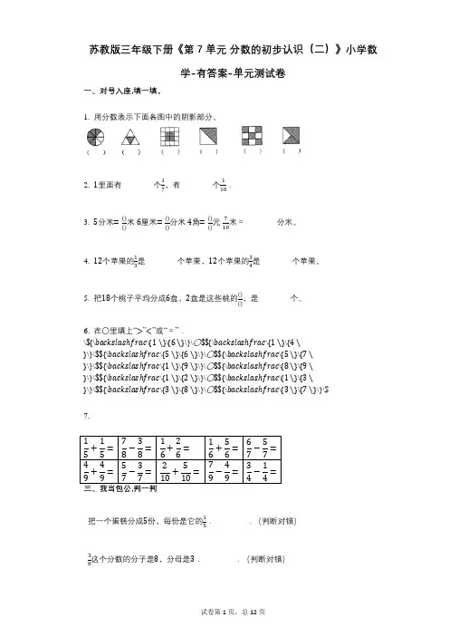 苏教版三年级下册《第7单元_分数的初步认识(二)》小学数学-有答案-单元测试卷