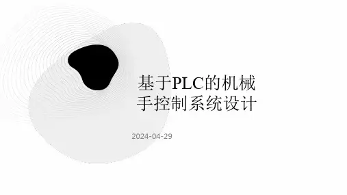 基于PLC机械手控制系统设计