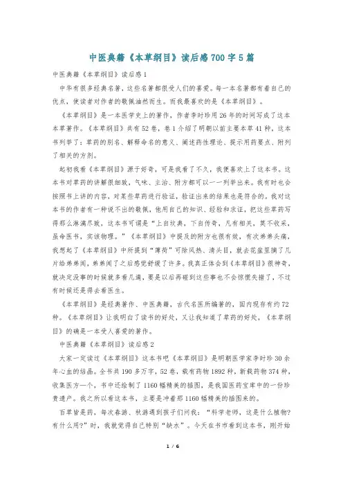 中医典籍《本草纲目》读后感700字5篇