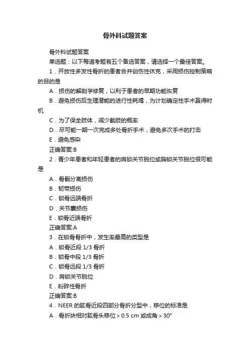 骨外科试题答案