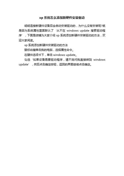 xp系统怎么添加新硬件安装驱动
