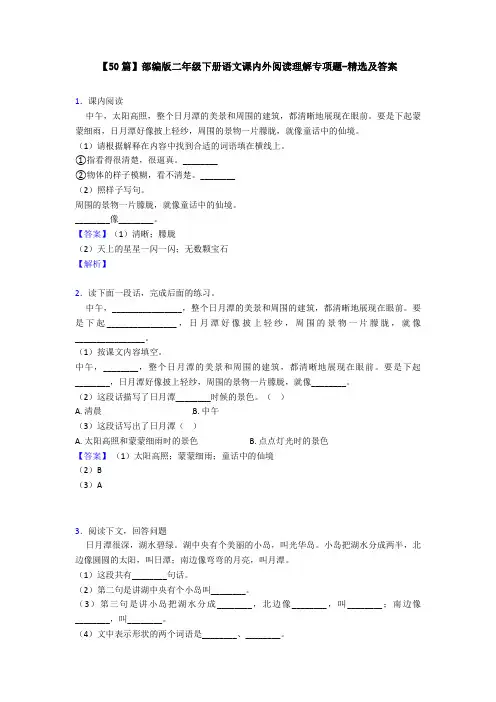 【50篇】部编版二年级下册语文课内外阅读理解专项题-精选及答案