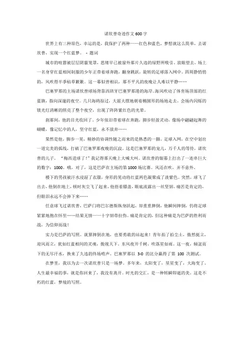 诺坎普奇迹作文600字