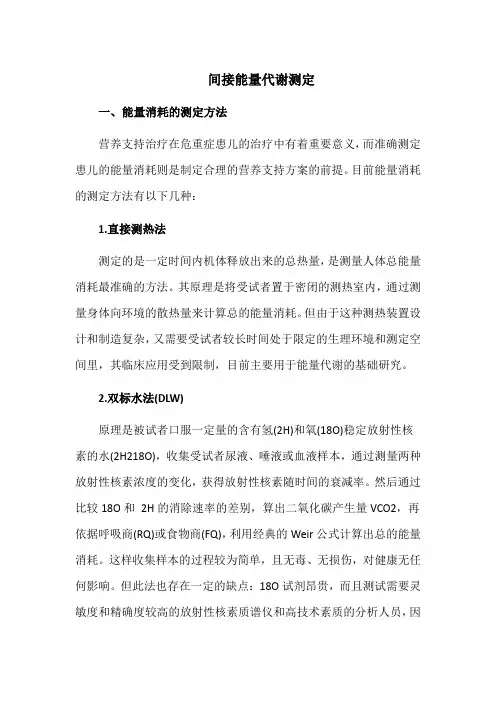 间接能量代谢测定