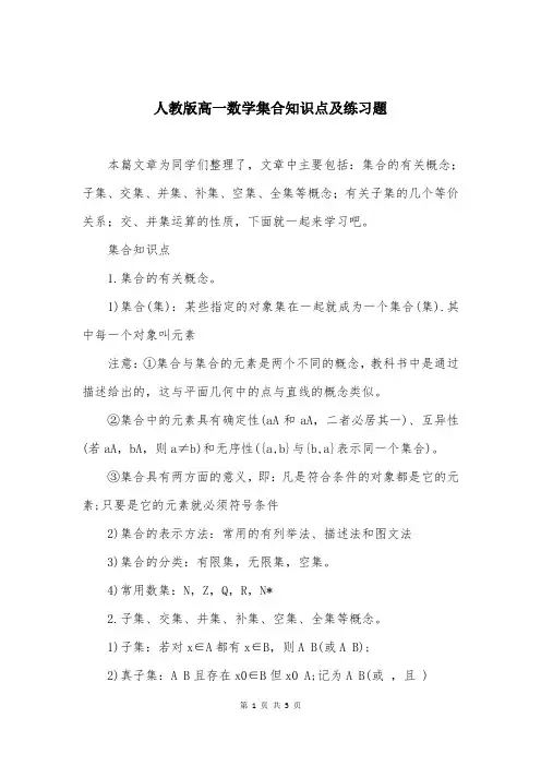 人教版高一数学集合知识点及练习题