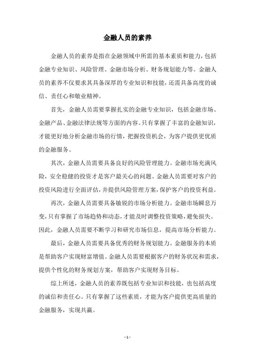 金融人员的素养