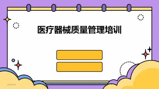(2024年)医疗器械质量管理培训