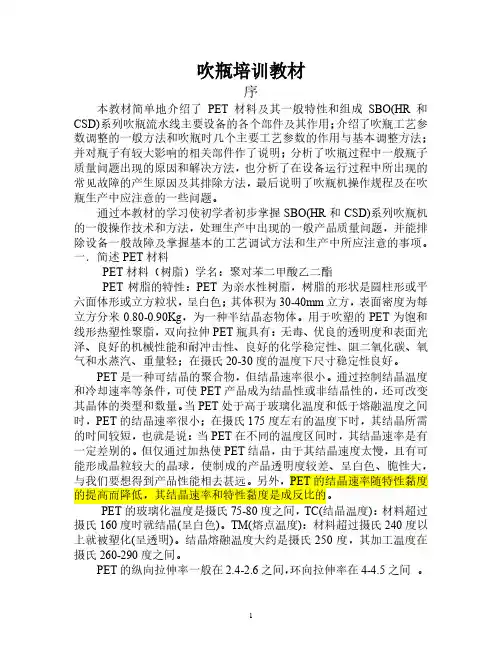 PET吹瓶培训教材