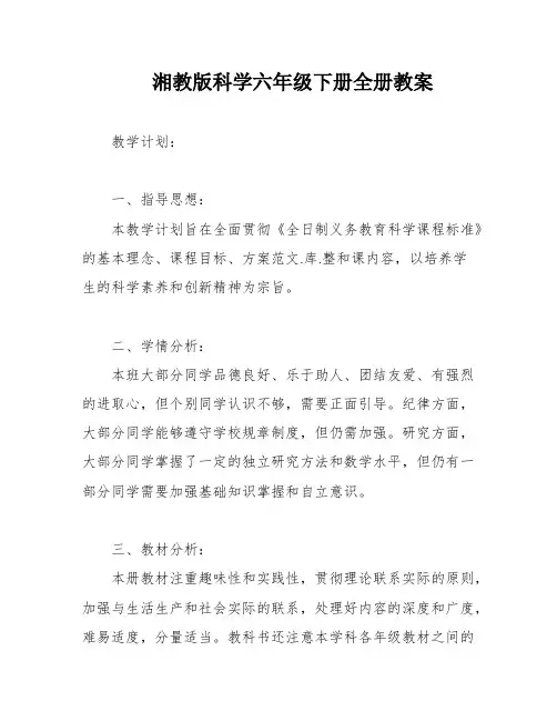 湘教版科学六年级下册全册教案