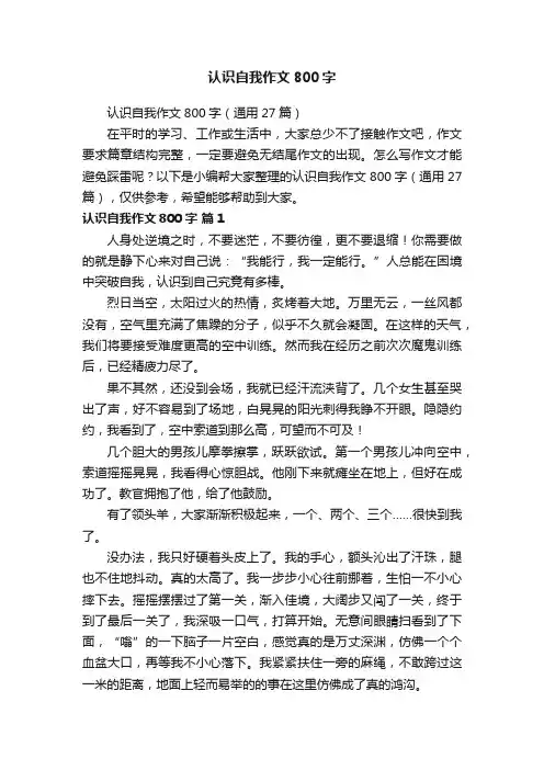 认识自我作文800字（通用27篇）